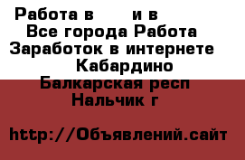 Работа в avon и в armelle - Все города Работа » Заработок в интернете   . Кабардино-Балкарская респ.,Нальчик г.
